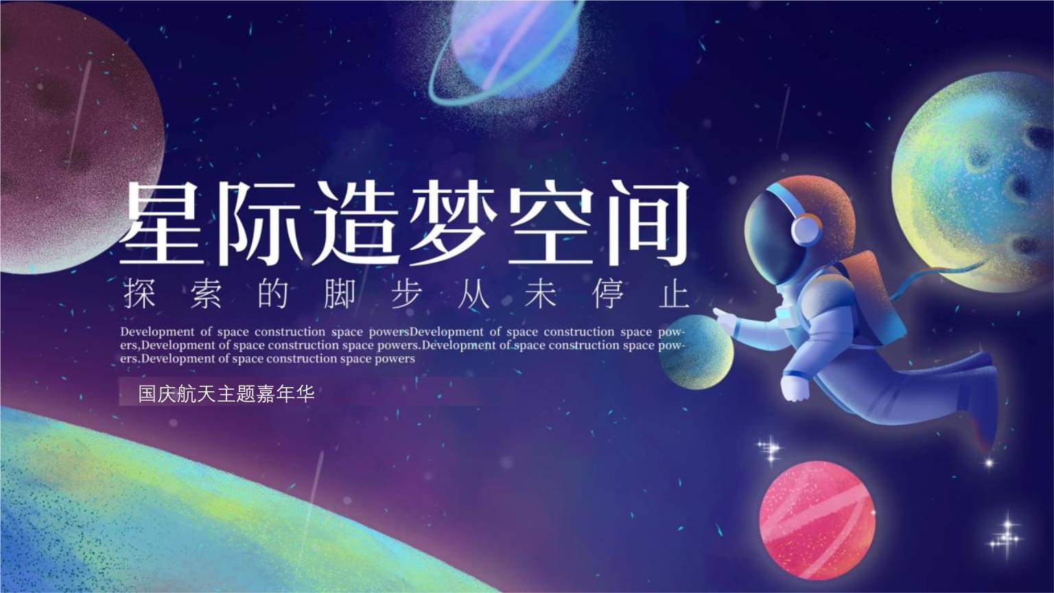 造夢科技 2022地產項目航空太空科技主題活動策劃方案